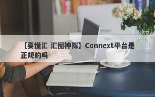 【要懂汇 汇圈神探】Connext平台是正规的吗
