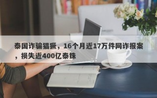 泰国诈骗猖獗，16个月近17万件网诈报案，损失近400亿泰铢