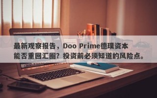 最新观察报告，Doo Prime德璞资本能否重回汇圈？投资前必须知道的风险点。