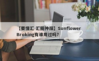 【要懂汇 汇圈神探】Sunflower Broking有谁用过吗？
