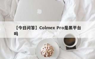 【今日问答】Colmex Pro是黑平台吗
