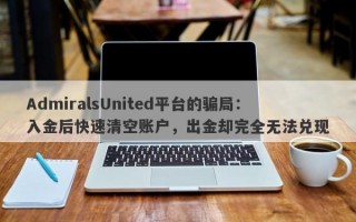 AdmiralsUnited平台的骗局：入金后快速清空账户，出金却完全无法兑现