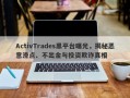 ActivTrades黑平台曝光，揭秘恶意滑点、不出金与投资欺诈真相