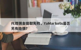 代理佣金提取失败，YaMarkets是否另有隐情？