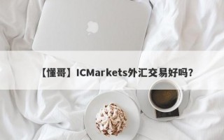 【懂哥】ICMarkets外汇交易好吗？
