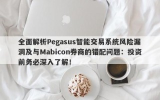 全面解析Pegasus智能交易系统风险漏洞及与Mabicon券商的错配问题：投资前务必深入了解！