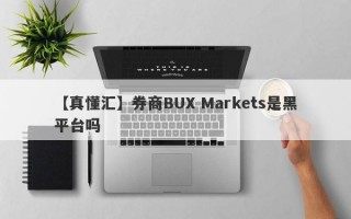 【真懂汇】券商BUX Markets是黑平台吗
