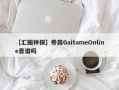 【汇圈神探】券商GaitameOnline靠谱吗
