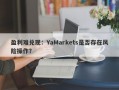 盈利难兑现：YaMarkets是否存在风险操作？