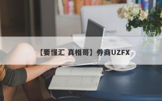 【要懂汇 真相哥】券商UZFX
