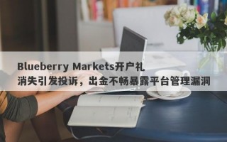 Blueberry Markets开户礼消失引发投诉，出金不畅暴露平台管理漏洞