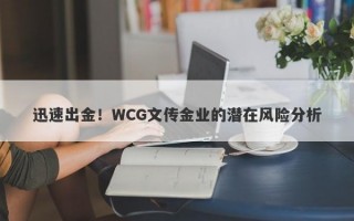 迅速出金！WCG文传金业的潜在风险分析