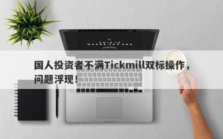 国人投资者不满Tickmill双标操作，问题浮现！