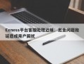 Exness平台客服处理迟缓：出金问题拖延造成用户困扰