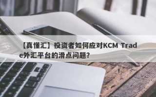 【真懂汇】投资者如何应对KCM Trade外汇平台的滑点问题？