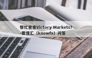 帮忙查查Victory Markets？-要懂汇（knowfx）问答