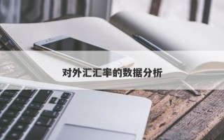 对外汇汇率的数据分析