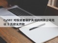 CySEC 对投资者保护失误的持牌公司处以 5 万欧元罚款