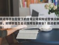 英诺等平台监管下的交易公司实际运营情况解析，好牌照是否足以保障交易安全？投资者须知！