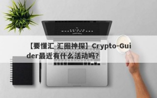 【要懂汇 汇圈神探】Crypto-Guider最近有什么活动吗？
