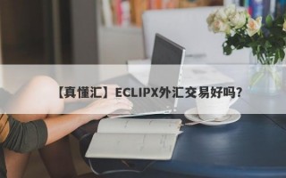 【真懂汇】ECLIPX外汇交易好吗？
