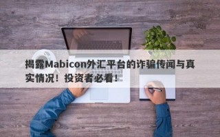 揭露Mabicon外汇平台的诈骗传闻与真实情况！投资者必看！