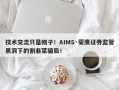 技术交流只是幌子！AIMS·荣鹰证券监管黑洞下的割韭菜骗局！