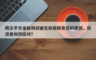 揭示平方金融利润被无故撤销背后的原因，投资者如何应对？