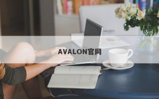 AVALON官网