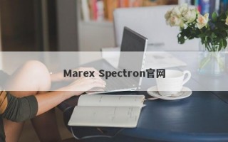 Marex Spectron官网