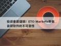 投资者需谨慎！ETO Markets券商自研软件的不可靠性