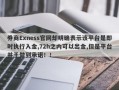 券商Exness官网却明确表示该平台是即时执行入金,72h之内可以出金,但是平台并于做到承诺！！