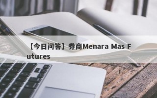 【今日问答】券商Menara Mas Futures
