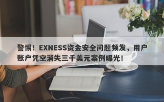 警惕！EXNESS资金安全问题频发，用户账户凭空消失三千美元案例曝光！