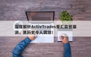 深度解析ActivTrades爱汇监管漏洞，黑历史令人震惊！