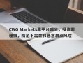 CWG Markets黑平台曝光，投资需谨慎，防范不出金和恶意滑点风险！