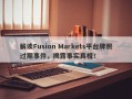 解读Fusion Markets平台牌照过期事件，揭露事实真相！