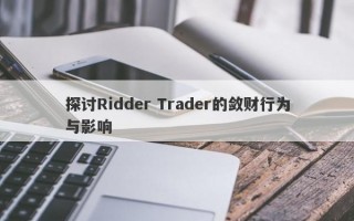 探讨Ridder Trader的敛财行为与影响