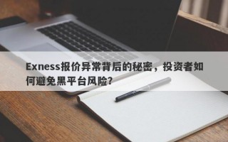 Exness报价异常背后的秘密，投资者如何避免黑平台风险？