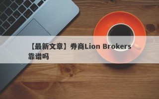 【最新文章】券商Lion Brokers靠谱吗
