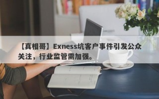 【真相哥】Exness坑客户事件引发公众关注，行业监管需加强。