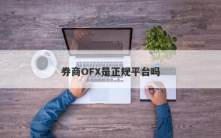 券商OFX是正规平台吗