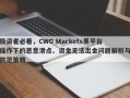 投资者必看，CWG Markets黑平台操作下的恶意滑点、资金无法出金问题解析与防范策略