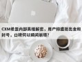 CXM希盟内部真相解密，用户称遭拒出金和封号，口碑何以瞬间崩塌？