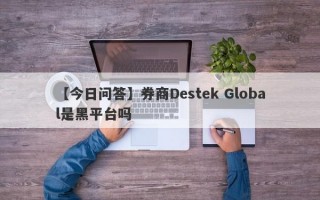 【今日问答】券商Destek Global是黑平台吗
