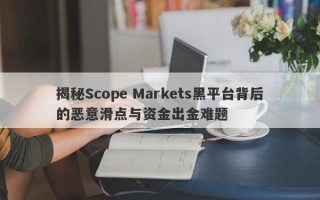 揭秘Scope Markets黑平台背后的恶意滑点与资金出金难题