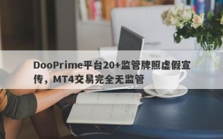 DooPrime平台20+监管牌照虚假宣传，MT4交易完全无监管