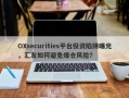 OXsecurities平台投资陷阱曝光，汇友如何避免爆仓风险？