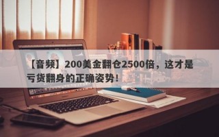 【音频】200美金翻仓2500倍，这才是亏货翻身的正确姿势！