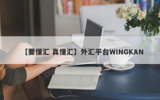 【要懂汇 真懂汇】外汇平台WINGKAN
